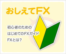 教えてFX